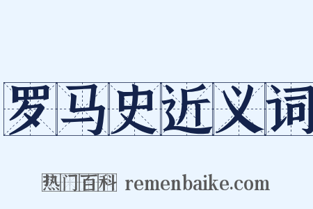 罗马史近义词是什么意思的图片